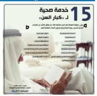 15 خدمة صحية لـ«كبار السن»