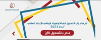التعليم: فتح التسجيل في أولمبياد «إبداع 2023 »
