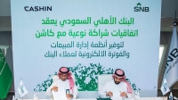 كاشن والبنك الأهلي السعودي يعززان أعمال المنشآت الصغيرة والمتوسطة من خلال التقنية المالية وتقنية المدفوعات