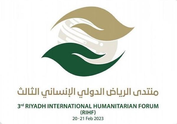برعاية خادم الحرمين.. انطلاق منتدى الرياض الدولي الإنساني فبراير 2023