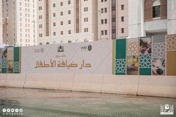شؤون المسجد النبوي تنهي المرحلة الأولى لمشروع دار ضيافة الأطفال
