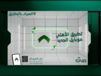 البنك الأهلي السعودي يُطلق النسخة المطوّرة من تطبيق «الأهلي موبايل» تحت شعار «العبرة بالتطبيق»