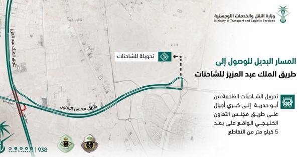 الطرق البديلة للوصول إلى طريق الملك عبدالعزيز للشاحنات