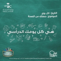 «الصحة» تطلق حملة للتوعية عن البرامج الصحية المدرسية