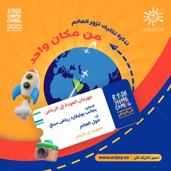مهرجان «العودة إلى الرياض» لأول مرة في المملكة