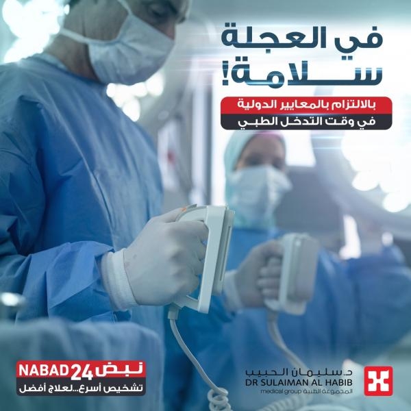 مستشفيات الدكتور سليمان الحبيب تعزز نجاحها في استخدام التقنيات الحديثة لمصابي الجلطات القلبية