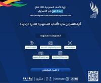 إعادة فتح باب التسجيل للألعاب السعودية