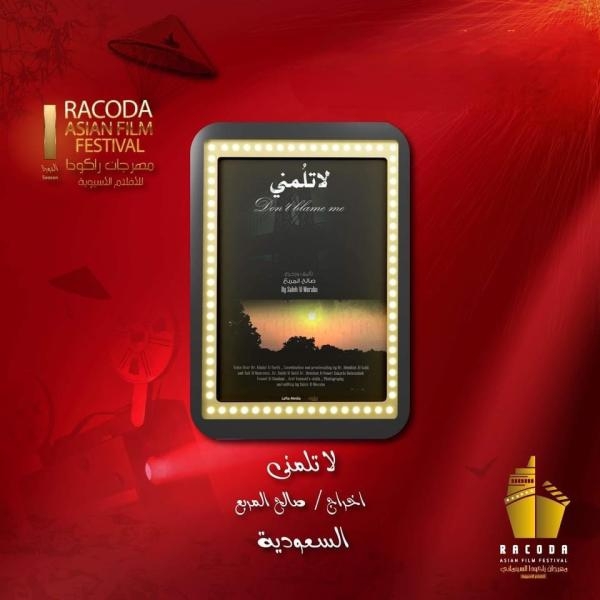 الفيلم السعودي «لا تلمني⁩» يحصل على جائزتين في مهرجان «راكودا»
