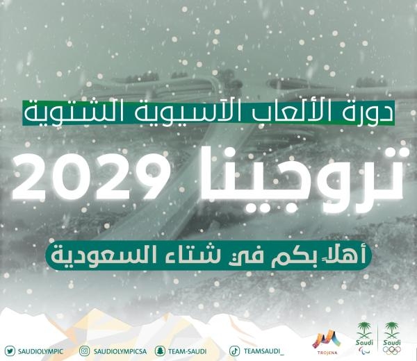السعودية تفوز باستضافة الألعاب الآسيوية الشتوية 2029 في نيوم