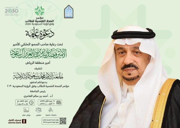 جامعة «الإمام محمد بن سعود» تنظم مؤتمراً حول الصحة النفسية للطالب