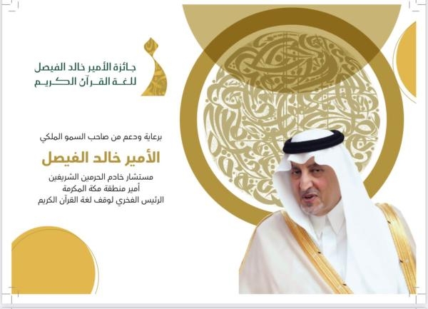 80 مبادرة في 4 مسارات بجائزة الأمير خالد الفيصل للغة القرآن