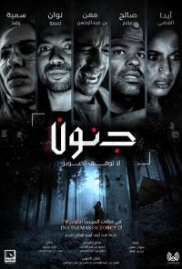 جوائز عالمية.. انطلاق فيلم الرعب «جنون» في دور العرض السعودية الخميس
