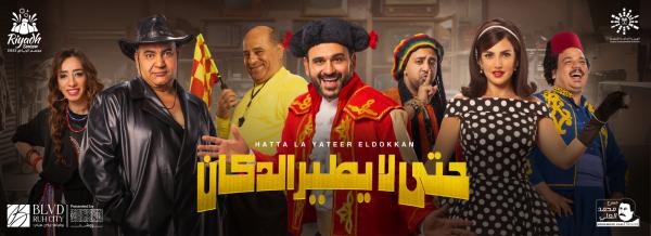 البوستر الدعائي لمسرحية «حتى لا يطير الدكان» - موقع موسم الرياض