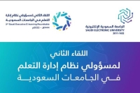 إدارة التعلم في الجامعات السعودية تناقش خطط مشروع الرخصة الوطنية