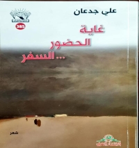 الشاعر علي جدعان يصدر مجموعته الشعرية الثالثة