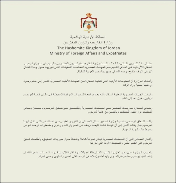 بيان وزارة الخارجية وشؤون المغتربين الأردنية بشأن وفاة الفنان أشرف طلفاح - حساب الوزارة على تويتر
