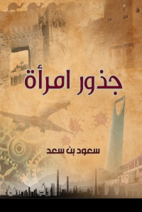 الروائي السعودي سعود بن سعد يصدر روايته الثالثة "جذور امرأة"