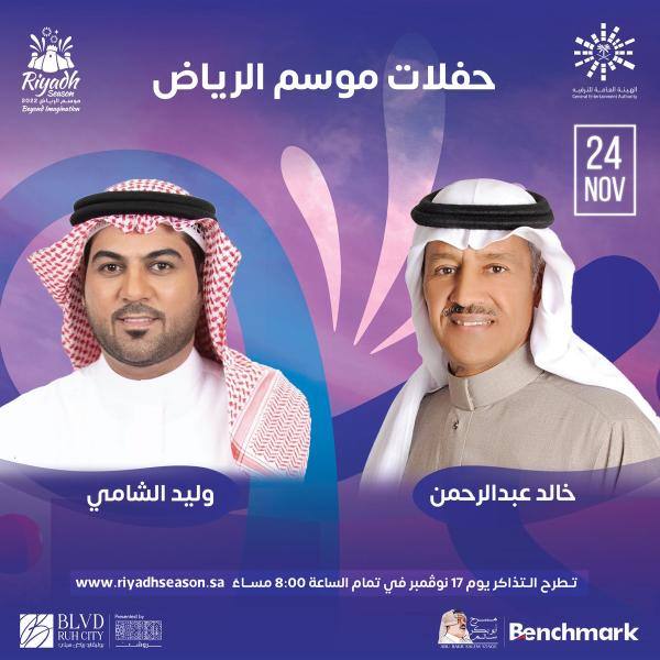 الخميس المقبل.. خالد عبد الرحمن ووليد الشامي في حفل مشترك بموسم الرياض