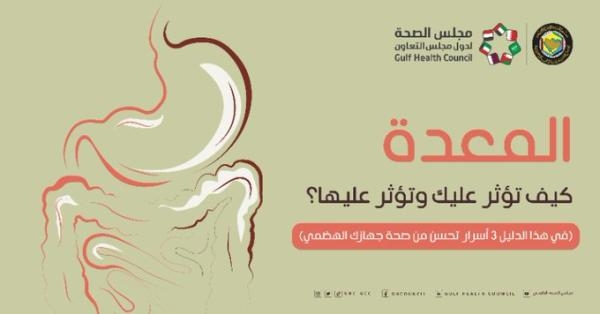  مجلس الصحة لدول مجلس التعاون الخليجي يصدر دليلًا عن الجهاز الهضمي - الحساب الرسمي لمجلس الصحة الخليجي على تويتر