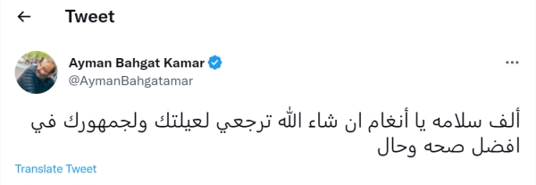 أيمن بهجت قمر يقدم دعمه لأنغام- حساب أيمن بهجت قمر على تويتر