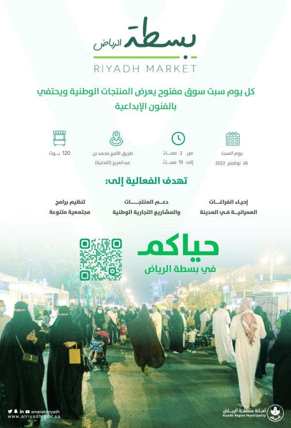 أمانة الرياض تنظم فاعلية «بسطة» في طريق الأمير محمد بن عبد العزيز