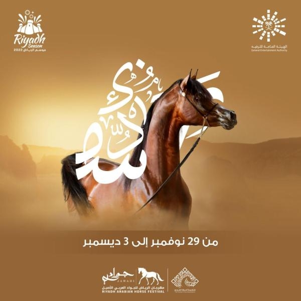 منظمة الجواد العربي تطلق مهرجان الرياض للجواد العربي الأصيل 