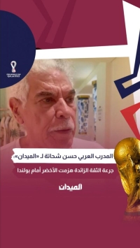 حسن شحاتة يتحدث لـ "الميدان" عن سبب خسارة المنتخب السعودي ضد بولندا‎‎