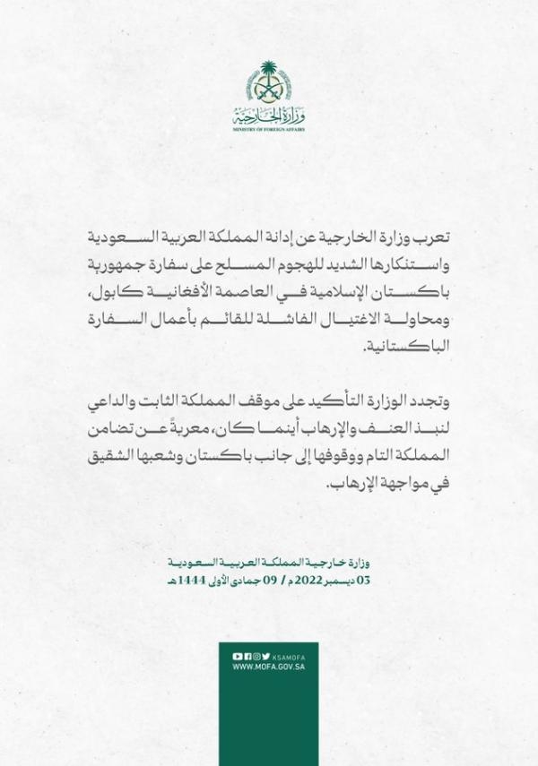 بيان وزارة الخارجية السعودية - حساب الوزارة على تويتر