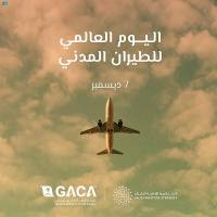 في يومه العالمي.. المملكة تبرز أهمية الطيران المدني في التنمية الاجتماعية والاقتصادية