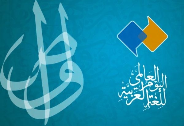 اليوم العالمي للغة العربية.. كيف بدأ الاحتفال به؟