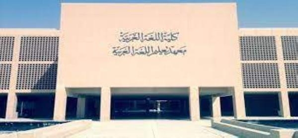 كلية اللغة العربية - واس