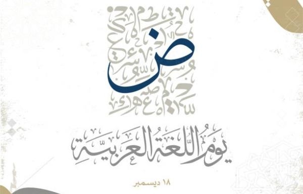اللغة العربية هي اللغة الوحيدة التي تحتوي على حرف الضاد - مشاع إبداعي