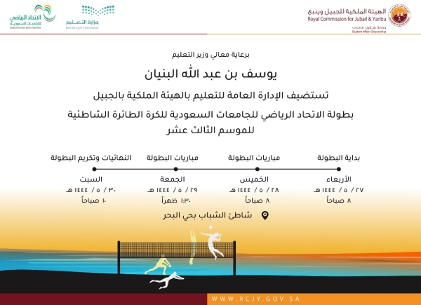 الجبيل تستضيف بطولة الجامعات للكرة الطائرة الشاطئية 