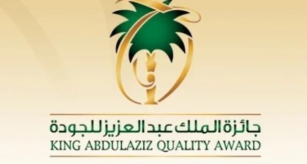 جائزة الملك عبد العزيز للجودة النموذج الوطني الرئيسي للجودة والتميز المؤسسي على مستوى المملكة - مشاع إبداعي