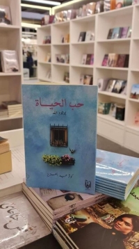 الإصدار الأول للكتابة كوثر عبد العزيز بعنوان حب الحياة بوجود الله - اليوم