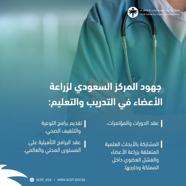 يقدم المركز السعودي لزراعة الأعضاء خدمات توعوية للمرضى وأسرهم - حساب المركز على تويتر