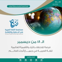 أكثر من 6000 مدرسة في تعليم الرياض تحتفي باليوم العالمي للغة العربية