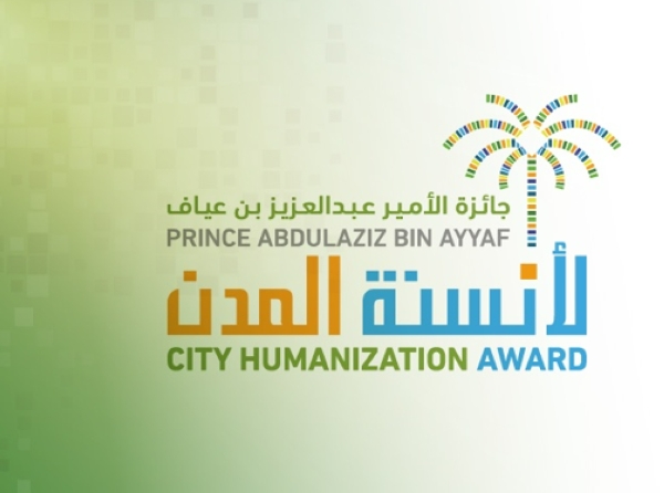 لوجو جائزة الأمير عبد العزيز بن عياف لأنسنة المدن - موقع الجائزة