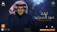 طرح تذاكر حفل عبد المجيد عبد الله في موسم الرياض