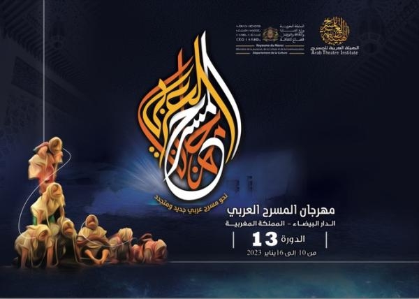 انطلاق فعاليات الدورة 13 لمهرجان المسرح العربي بالمغرب