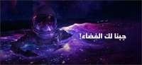  يصور المعرض العلاقة بين الإنسان والفضاء - حساب معرض الرياض للفضاء على تويتر