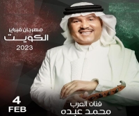 نخبة من نجوم الأغنية العربية والخليجية في مهرجان "فبراير الكويت 2023"