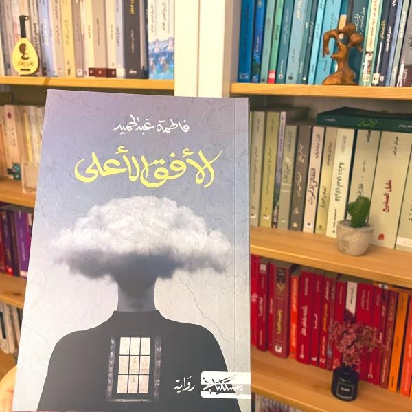 رواية الأفق الأعلى للروائية السعودية فاطمة عبد الجميد - مشاع إبداعي 
