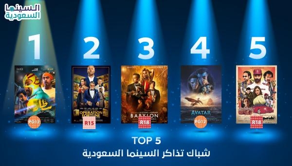 قائمة Top 5 لشباك تذاكر السينما السعودية.. 