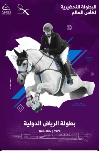 "الرياض الدولية" .. أول بطولة في ميدان مغلق 