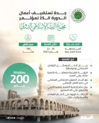 جدة تستضيف أعمال الدورة 25 من مؤتمر مجمع الفقه الإسلامي الدولي