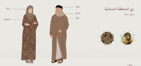 زي المنطقة الشمالية - هيئة الأزياء السعودية