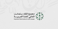 مشروع "تدريب معلمي اللغة العربية للناطقين بغيرها" في مجمع الملك سلمان