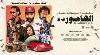 إشادات وانبهار.. ردود فعل إيجابية على الفيلم السعودي "الهامور ح.ع"