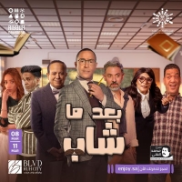 مسرحية "بعد ما شاب" الأربعاء المقبل على مسرح محمد العلي